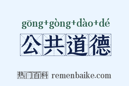 公共道德是什么意思的图片